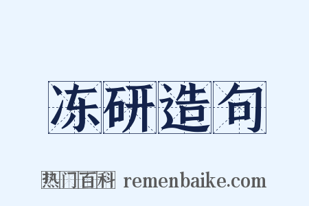 冻研造句是什么意思的图片